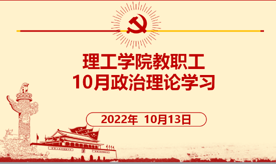 D:\2022年桌面资料\党支部材料\2022.10.13 政治理论学习\政治理论学习\XYC6`{VANYXJGD$Z]@FZ}FX.png