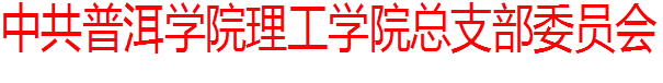 中共普洱学院理工学院总支部委员会